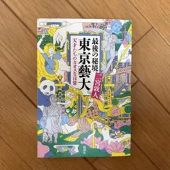 最後の秘境 東京藝大 天才たちのカオスな日常 二宮敦人