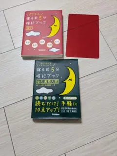寝る前5分暗記ブック 中3・中2セット