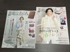 ＊素敵なあの人　4月号・5月号 雑誌のみ2冊セット＊