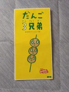 だんご3兄弟 CD NHK おかあさんといっしょのサムネイル