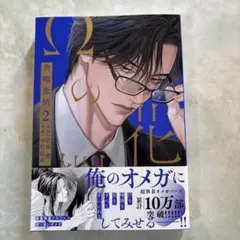 BL Ωの花燭 共鳴恋情 2