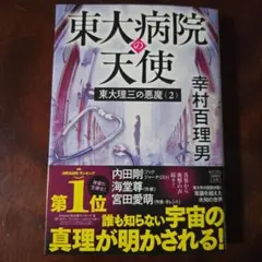 東大理三の悪魔(2) 東大病院の天使