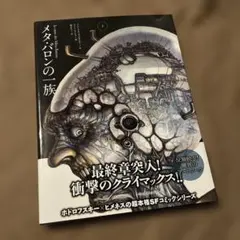 メタ・バロンの一族 上」アレハンドロ・ホドロフスキー 作 ファン