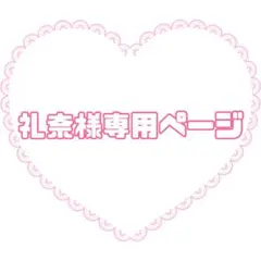 礼奈様専用ページ