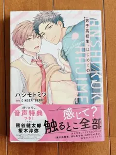 男子高校生、はじめての 4th season 漫画
