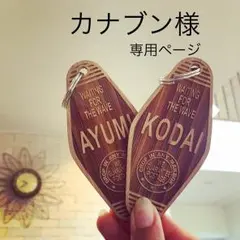 カナブン様専用ページ