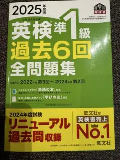 2025年度版 英検準1級 過去6回全問題集