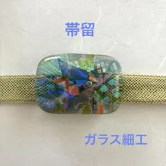 帯留　ガラス製