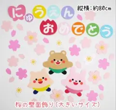 3·4月 桜の壁面飾り(大きいサイズ)文字あり