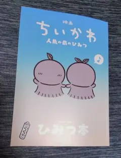 映画ちいかわ 人魚の島のひみつ 入場者特典 第5弾 ひみつ本