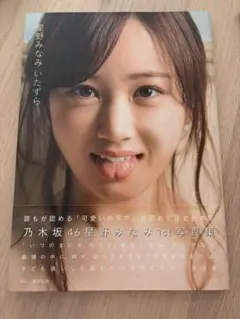 乃木坂46星野みなみ1st写真集『いたずら』 - メルカリ