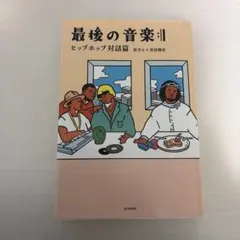 最後の音楽:|| ヒップホップ対話篇　荘子it