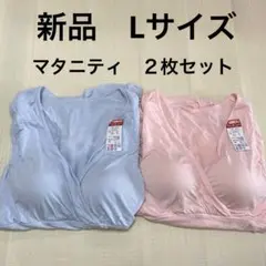【新品タグ付】バースデー　マタニティ　インナー　長袖　ピンク　ブルー　授乳　L