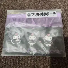 クロミちゃん フリル付きポーチ