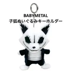 BABYL 子狐ぬいぐるみ キーホルダー BABYMETAL 子狐ぬいぐるみキーホルダー - メルカリ