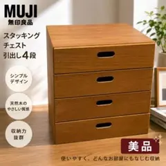 2026年最新】無印良品 チェスト 木製 4段の人気アイテム - メルカリ