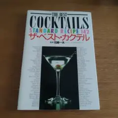 LE GRAND COURS DE COCKTAILS カクテルレシピ本 - メルカリ
