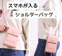 スマホショルダーバッグ タッチ操作対応 スマホポシェット 多機能 スマホポーチ