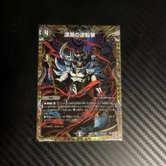 深淵の逆転劇2枚(通常1シク1)