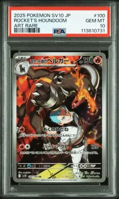 ロケット団のヘルガー AR PSA10 ROCKET'S HOUNDOOM