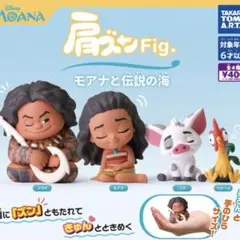肩ズンFig. 全4種セット　モアナと伝説の海　ガチャ