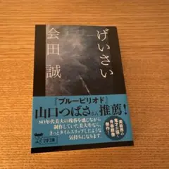レア 会田誠 サイン入りエディションオフセット「?鬼」 2026年最新】会田_誠の人気アイテム - メルカリ