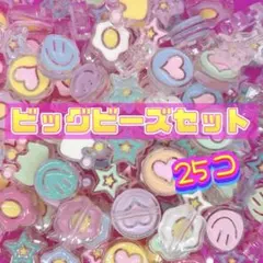 25pcs¥500 ❤️ BIGビーズ デコパーツ カスタムビーズ SALE‼️