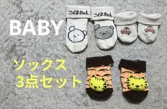 ベビー服 靴下 3足セット 赤ちゃん用靴下 こぐまちゃん とら トラ 車