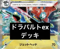 ドラパルトex 構築済みデッキ