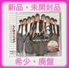 ♡NEWS♡新品・未開封・NEWSニッポン・EAST ver.