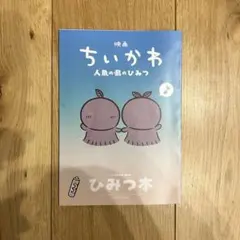 映画ちいかわ 人魚のひみつ 入場者特典 ひみつ本