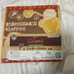 一番くじ コメダ珈琲 F賞 ジャガードタオル