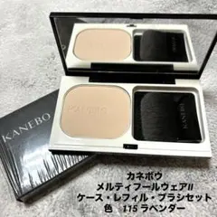 KANEBO メルティフィールウェアII 115 ケース・レフィル・ブラシのサムネイル