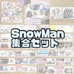 SnowMan 集合セット