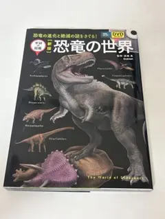 恐竜の世界 DVD付きません