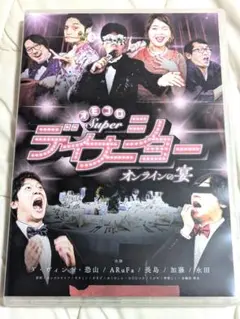 ♡ DVD - オモコロスーパーディナーショー 〜オンラインの宴〜