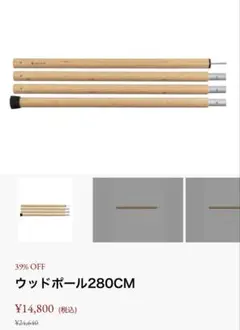 新品2本セット スノーピークウッドポール 240cm snow peak 竹素材