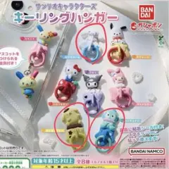 【サンリオ】キーリングハンガー　ハンギョドン　ポムポムプリン　シナモロール