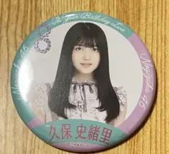 乃木坂46 久保史緒里 缶バッジ 8th Year Birthday Live