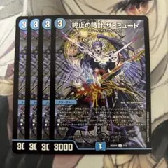 終止の時計 ザ・ミュート 4枚セット デュエルマスターズ - メルカリ