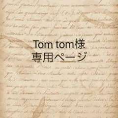 Tom tom様　専用ページ