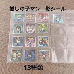 推しの子マン　影シール　13種類　14枚 レアなし
