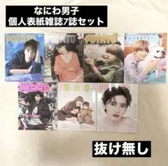 なにわ男子 POTATO(ポテト) 単独表紙 雑誌 7冊セット
