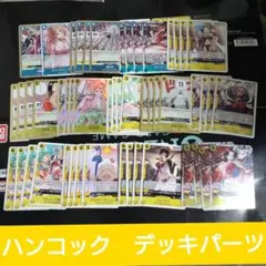 ハンコック　デッキパーツ