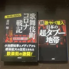 歌舞伎町コロナ戦記 超激ヤバ潜入 日本の超タブー地帯