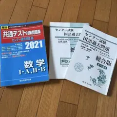 学習参考書セット　共通テスト対策のサムネイル