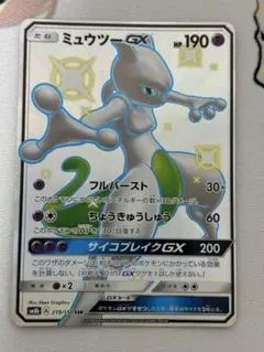 ミュウツーGX SSR SM8b GXウルトラシャイニー 219/150