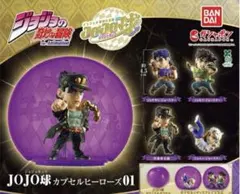 ジョジョの奇妙な冒険 JOJO球 カプセルヒーローズ01 3種セット