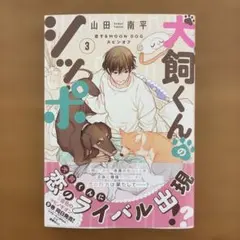 犬飼くんのシッポ-恋するMOON DOGスピンオフ- 3