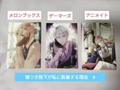 嘘つき陛下が私に執着する理由　4 ゲーマーズ　メロンブックス　アニメイト　特典